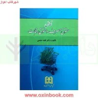 تعامل حقوق مصرف وحقوق رقابت/فضه سلیمی/نشرمجد