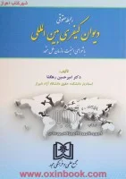 رابطه حقوقی دیوان کیفری بین الملل/امیرحسین رهگشا/نشرمجد