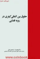 حقوق وآیین دادرسی بین الملل کیفری1/کرایر/حسین فخر.کوهی/مجد