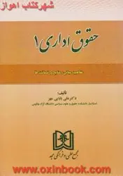 حقوق اداری1/مفاهیم مبانی منابع وضمانتها/علی بابایی مهر/نشرمجد