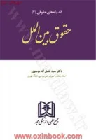 اندیشه های حقوقی حقوق بین الملل7/فضل اله موسوی/مجد