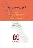 قانون صدور چک/حسین ساعتچی یزدی/مجد1400