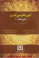 آیین دادرسی اداری دوره قضایی/جلد1/حسین آئینه نگینی/محمدامین ابریشمی راد/مجد
