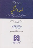مباحث حقوقی لمعه دمشقیه/شهیداول/عباس حسینی نیک/ابوالفضل احمدزاده/مجد