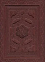 قرآن باجعبه چرمی برجسته معطر6رنگ/پیام عدالت