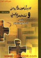 کاربردآزمون های روانی تشخیص بالینی ویراست سوم/منوچهرازخوش/نشرروان