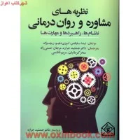 نظریه های مشاوره وروان درمانی/لینداسلیگمن/جمشیدجراره/آوای نور