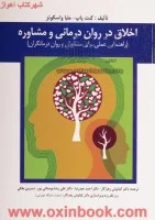 اخلاق درروان درمانی ومشاوره/کنت پاپ/واسکوئز/کیانوش زهراکار/احمدحیدرنیا