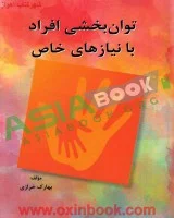 توانبخشی افراد بانیازهای خاص/بهارک خرازی/نشرساوالان