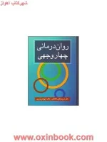روان درمانی چهاروجهی/فرح لطفی کاشانی/شهرام وزیری/نشرارسبارن