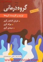گروه درمانی فرایندوکاربست گروه ها/ماریان اشنایدر کری/جرالدکری/یحیی سیدمحمدی/نشرارسباران
