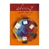 سنجش واندازه گیری درعلوم رفتاری/رمضان حسن زاده /محمدتقی مداح/روان