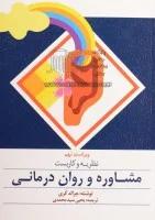 نظریه وکاربست مشاوره وروان درمانی/جرالدکری/سیدمحمدی/نشرارسباران