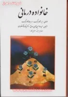 خانواده درمانی/ایرنه گلدنبرگ/حمیدرضاحسین شاهی برواتی نقشبندی/نشرروان