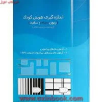 اندازه گیری هوش کودک2/ریون سیاه وسفید/ابوالفضل کرمی/نشرروانسنجی