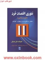 تئوری اقتصادخردهندرسن/مرتضی قره باغیان/جمشیدپژویان/رسا