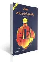 مقدمات برنامه ریزی آموزشی ودرسی/محمدحسن پروند/نشرشیوه