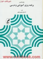 مقدمه ای بربرنامه ریزی آموزشی ودرسی/علی تقی پورظهیر/نشرآگه