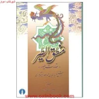 منطق الطیر/مقامات طیور/فریدالدین محمدعطارنیشابوری/صادق گوهرین/علمی وفرهنگی