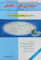 حسابداری عمومی تکمیلی/خلاصه مباحث آموزشی وآزمون الکترونیکی/شهرام روزبهانی