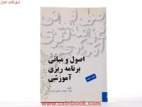 اصول ومبانی برنامه ریزی آموزشی/سیاوش خلیلی شورینی/یادواره کتاب