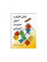 مبانی نظری واصول مدیریت آموزشی(ویراست6)علی علاقه بند/نشرروان