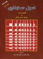 اصول حسابداری جلداول/فلیپس فس/مهدی تقوی/ایرج نیک زاد/مهربان