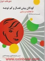 کودکان بیش فعال وکم توجه50فعالیت وبازی/پاتریشیاکویین/رویانبی زاده/نشرروان