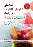 شکستن الگوهای ناکارآمددررابطه/طرح واره درمانی/بروس ای استیونس/جوادنجم آبادی زاده/مرضیه متقیان/محمدجوادپیرامن