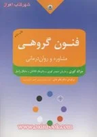 فنون گروهی مشاوره وروان درمانی/جرالدکوری/باقرثنائی/نشربعثت