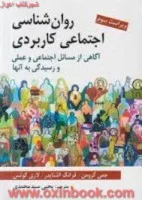 روان شناسی اجتماعی کاربردی/جمی گرومن/فرانک اشنایدر/یحیی سیدمحمدی/نشرروان