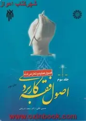 اصول فقه کاربردی جلدسوم/حسین قافی/سعیدشریعتی/سمت1734