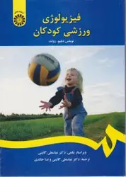 فیزیولوژی ورزشی کودکان/توماس دبلیو رولند/عباسعلی گائینی/نداخالدی/نشرسمت1395