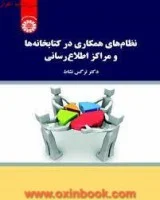 نظامهای همکاری بین کتابخانه ای/نرگس نشاط/سمت410