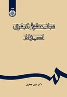 مبانی حقوق کیفری کسب وکار/امین جعفری/سمت/2395