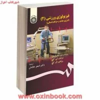 فیزیولوژی ورزشی2/انرژی تغذیه وحرکات انسانی/ویلیام دی.مک آردل/اصغرخالدان/نشرسمت1304