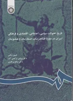 تاریخ تحولات سیاسی اجتماعی دوره صفاریان وعلویان/حسین زمانی ترکمنی آذر صالح پرگار/سمت357