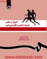 اصول ومبانی تربیت بدنی وعلوم ورزشی/حسن خلجی عباس بهرام/نشرسمت1119