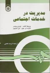 مدیریت خدمات اجتماعی/ورونیکا کالشد/فریده همتی/سمت1288