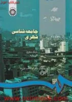 جامعه شناسی شهری/مایک ساوج آلن وارد/ابوالقاسم پوررضا/سمت550