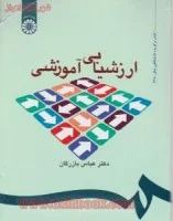 ارزشیابی آموزشی مفاهیم الگوها/عباس بازرگان/سمت535