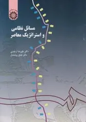 مسائل نظامی واستراتژیک معاصر/علیرضاازغندی/جلیل روشندل/سمت155