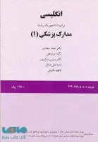 انگلیسی برای دانشجویان ضبط آمار ومدارک پزشکی/صمدسجادی/رگیناتوتونچی/سمت121