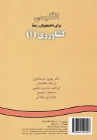 انگلیسی برای دانشجویان رشته کشاورزی(1)بهروزعزبدفتری زاریک ملکونیان/ابراهیم جدیری/سمت10