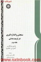 سنجش واندازه گیری درتربیت بدنی جلد2/تدای بوام گارتنر/آندرواس جکسون/حسین پارسی/پریوش نوربخش/نشرسمت205