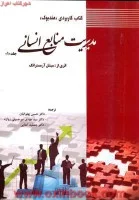 مدیریت منابع انسانی جلد1/میشل آرمسترانگ/حسین پهلوانیان/مهدی میرحسینی زواره/جمشیدکمایی/نشرنیکوروش