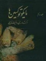 مایکوتوکسین هادرکشاورزی وامنیت غذایی جلد1/کوشال سینها/دیپاک بهاتناگر/احمدعلوی