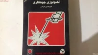 تکنولوژی جوشکاری امیرحسین کوکبی/نشرآزاده