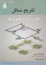تشریح مسائل مبانی یکروالکترونیک/بهزادرضوی/علی شاه حسینی/سپیده تبریک