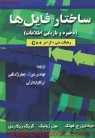 ساختارفایل ها(ذخیره وبازیابی اطلاعات)میخائیل فولک/بیل زولیک/گریگ ریکاردی/عین الله جعفرنژادقمی